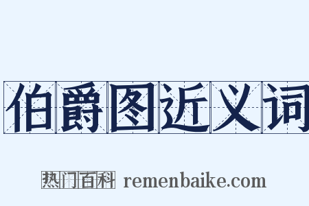 伯爵图近义词是什么意思的图片